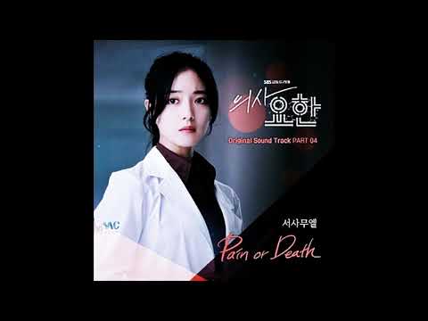 서사무엘 (Samuel Seo) – Pain Or Death 🔹ENG🔹Doctor John OST Part 4