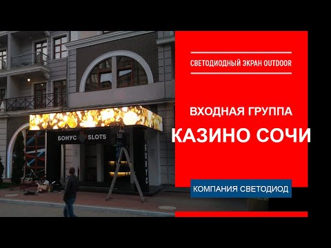 Входная группа Казино Сочи. Экран Р5, шаг пикселя 5 мм