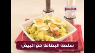 سلطة البطاطا مع البيض - وصفات فتافيت القصيرة - فتافيت