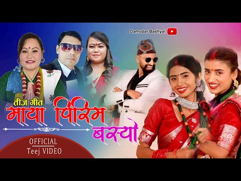 New Teej Song 2080/2023 || Maya Pirim Basyo || Damodar Bashyal,Manmaya Waiba &Juna Shrees