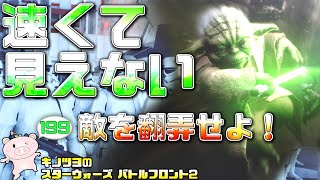 EP199【SWBF2】高速で翻弄できるヨーダ先生が楽しすぎる件【スターウォーズ バトルフロント2 実況】