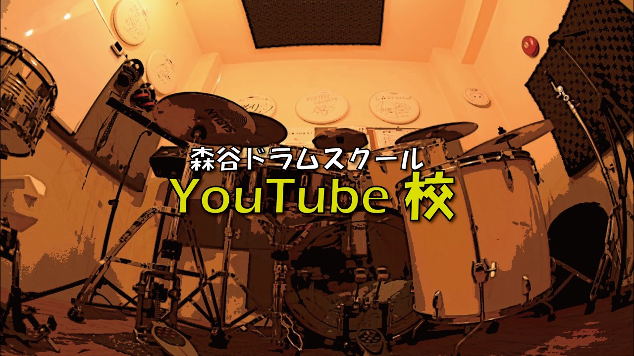 【再開】[ドラムの質問にお答えします！#245] 生配信2026/4/24(金)21:30〜 【森谷ドラムスクールYouTube校：全校集会】