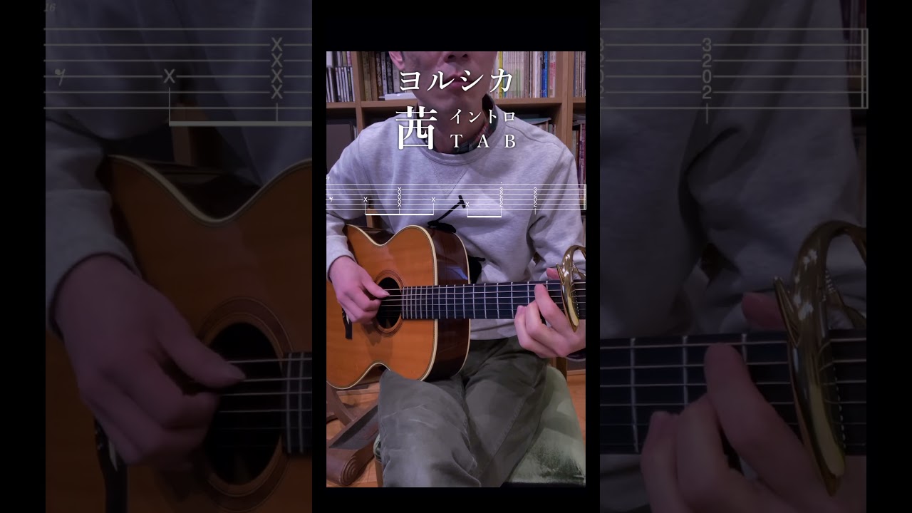 ヨルシカ - 茜　一人でイントロTAB