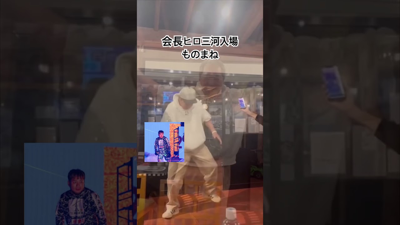 六左衛門会長【ヒロ三河の入場真似上達】 #ブレイキングダウン #breakingdown #格闘技