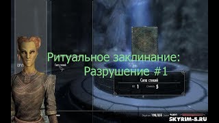 Tes V~Квест~Ритуальные заклинания