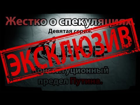 Конституционный предел Путина. Часть 2. "Жестко о спекуляциях". Девятая серия. [Цербер]