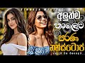 අලුත් තාලෙට පරණ නන්ස්ටොප් 2026 New Sinhala Band Nonstop 