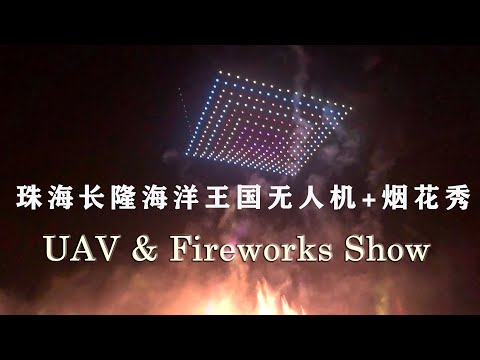 珠海长隆无人机&烟花秀 UAV & Fireworks Show VR180