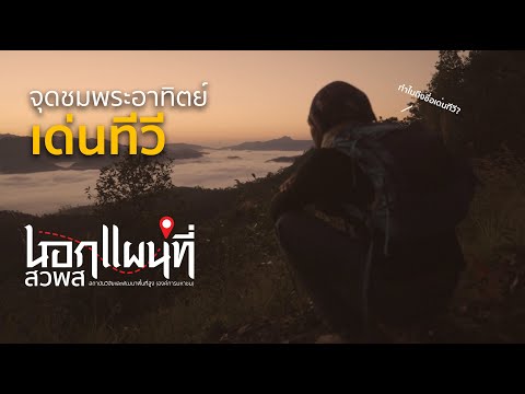 นอกแผนที่ EP.6