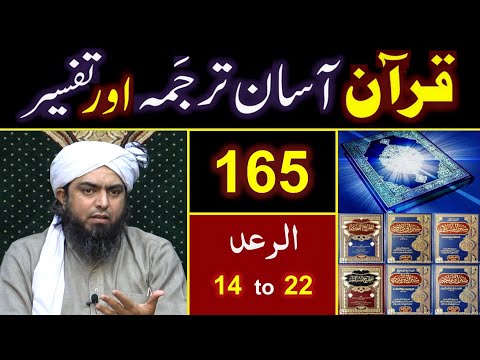 165-Qur'an Class : Surat Ar-Ra'ad (Ayat No. 14 to 22) ki TAFSEER By Engineer Muhammad Ali Mirza