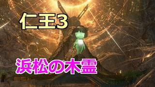 PS5 仁王3 浜松の木霊