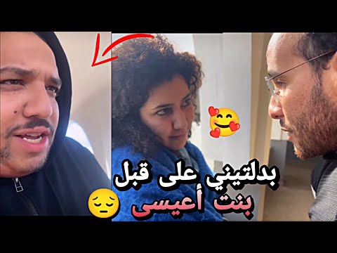 عيسى تزعط فدرية وخلاني 🥺😂 ezzoubair hilal