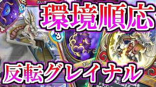【ドラクエライバルズの亡霊に届け】環境ぶっ刺さり!? 脅威の対応力を誇る反転グレイナルククールVSアグロゼシカ【DQR】