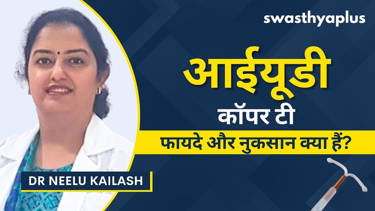 आईयूडी लगाने के फायदे और नुकसान क्या हैं? | What is an IUD? in Hindi | Cop