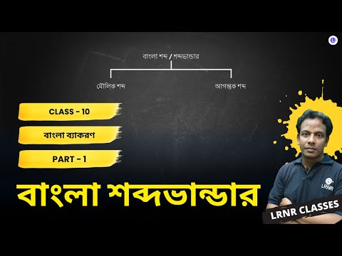 Shobdo Vander (বাংলা ভাষার শব্দ ভাণ্ডার) Part 1