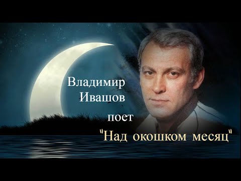 Владимир Ивашов  --  "Над окошком месяц" (С Есенин).
