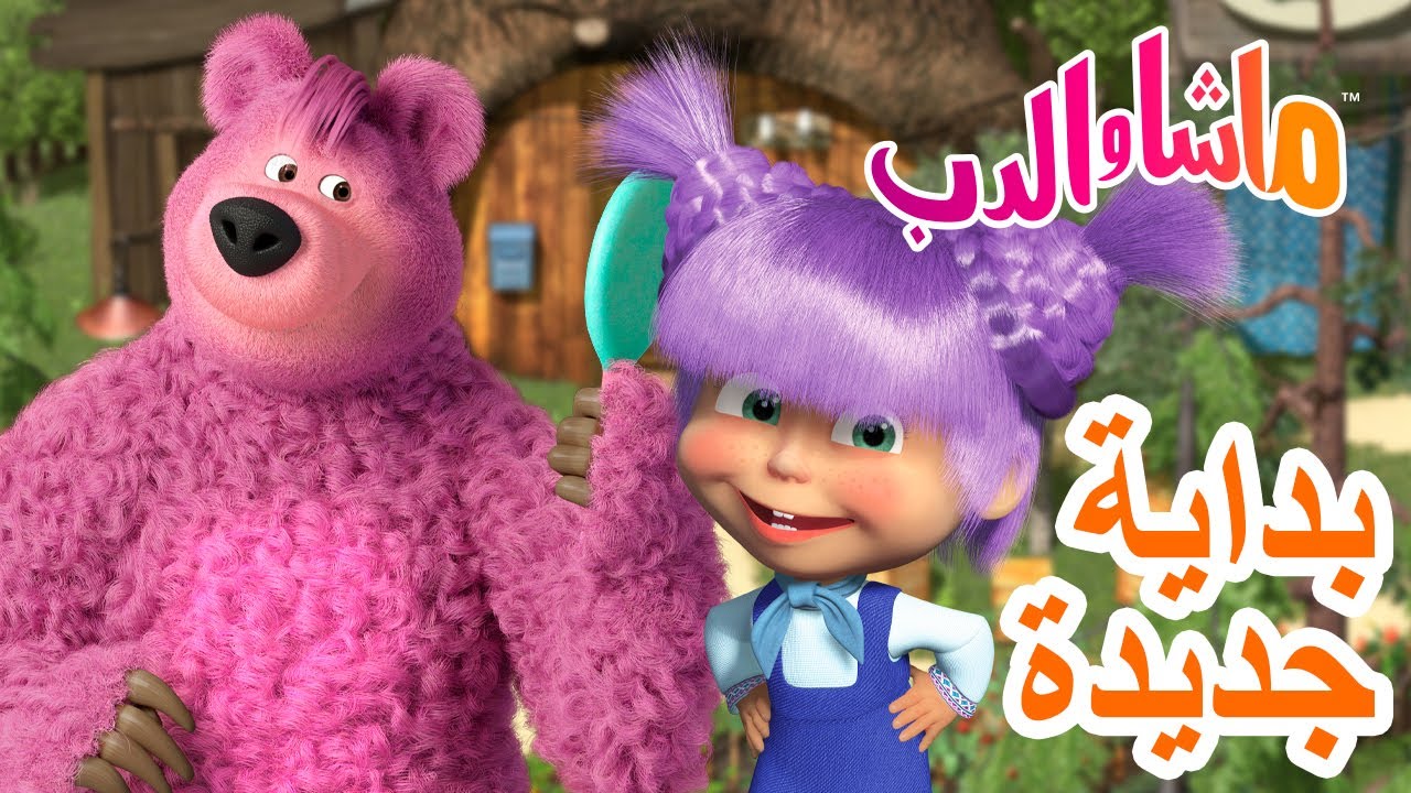 ماشا والدب 🐻👱‍♀️ بدايةجديدة  ⭐️🌸 Masha and the Bear