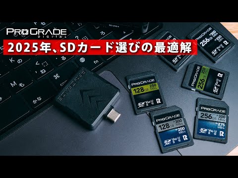 【2025年。SDカードの選びの最適解】あなたにおすすめのSDカードを解説【ProGrade COBALT, IRIDIUM, GOLD】