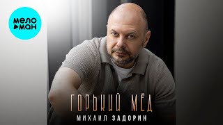 Михаил Задорин – Горький мёд (Single 2026)