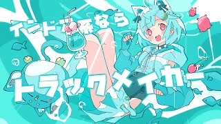 インドア系ならトラックメイカー (Cover) / 葉山舞鈴