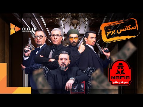 Shabhaye Mafia 3 Series - Season 3 | سریال شبهای مافیا 3 - فصل 3 - سکانس برتر قسمت 1