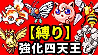 【縛りポケモン】ついに強化四天王へ挑む！！【スマブラ64】Pokemon | FRLG