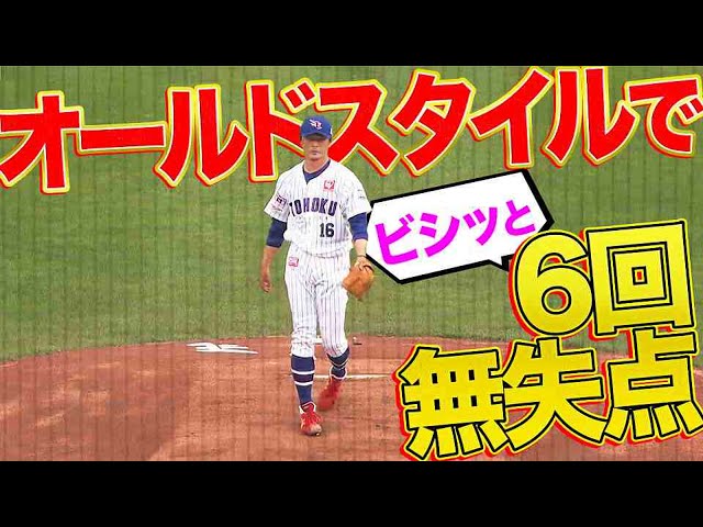 【6回無失点】イーグルス・涌井『オールドスタイルが最高』【状態上向き】