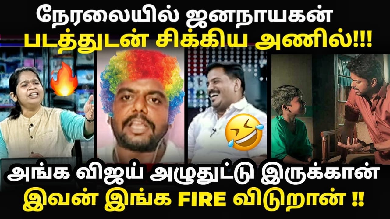 jananayagan movie leaked debate troll | இதெல்லாம் ஒரு படமா டா | #jananayagan #debatetroll  #tvktroll