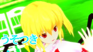【東方MMD】フランドール・スカーレットでうそつき