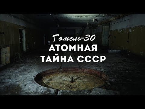 GOMEL-30. ATOMIC SECRET OF THE USSR