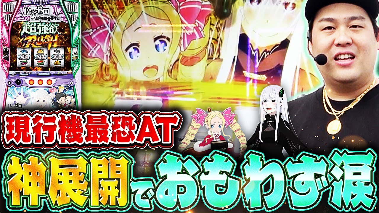 【Lリゼロ】爆烈4500枚投資の先に奇跡が起こる！【ヴ活第十二話】