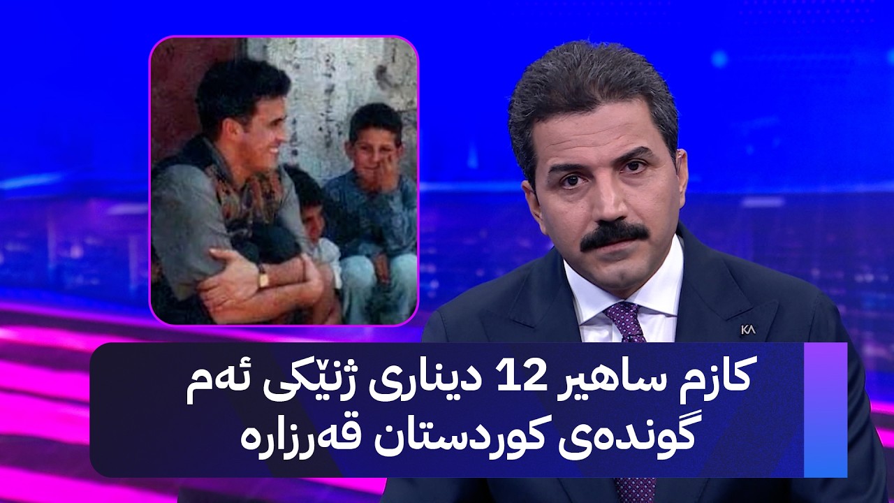 ڤیدیۆ | کازم ساهیر 12 دیناری ژنێکی ئەم گوندەی کوردستان قەرزارە