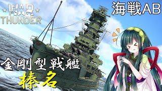 【VOICEROID実況】金剛型戦艦榛名に乗る、ずんさんダー！ 【War Thunder】 part.26