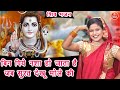 शिव भजन बिन पिये नशा हो जाता है जब सुरत 