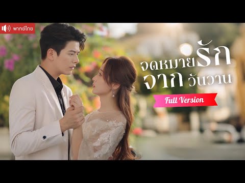 พากย์ไทย💕คุณชายความจำเสื่อม ตามจีบรักแรก ก่อนรู้ว่าเป็นภรรยาตัวเอง?!