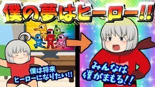 【ゆっくり茶番】僕の夢はヒーローになること！！困っている人助けるんだ！！
