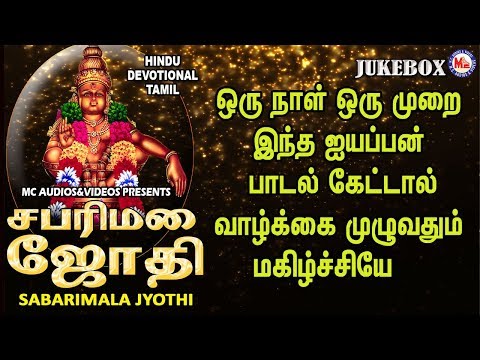 சபாரிமலை  ஜ்யோதி மகரவிளக்கு |Ayyappa Devotional Songs Tamil | Bhakthi Paadalkal