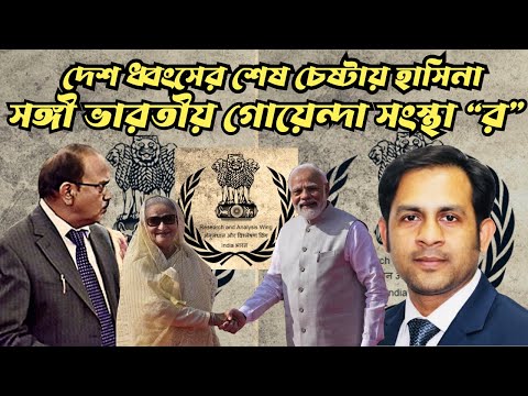 দেশ ধ্বংসের শেষ চেষ্টায় হাসিনা সঙ্গী ভারতীয় গোয়েন্দা সংস্থা র #Nazmul_Hasan #New_York_Voice