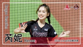 【台湾チア】芮妮 Renee | DragonBeauties小龍女 | 郭天信,劉時豪 應援曲 + 嗆司曲 天龍陣殺 [中文歌詞]