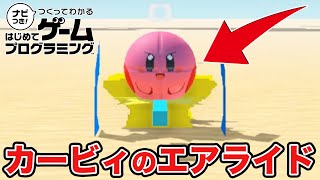 はじプロで作ったカービィのエアライドのクオリティが高すぎて感動したｗｗｗｗｗｗｗｗ【はじめてゲームプログラミング】