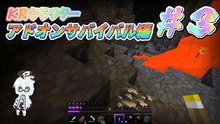 KRクラフター【アドオンサバイバル編】＃3