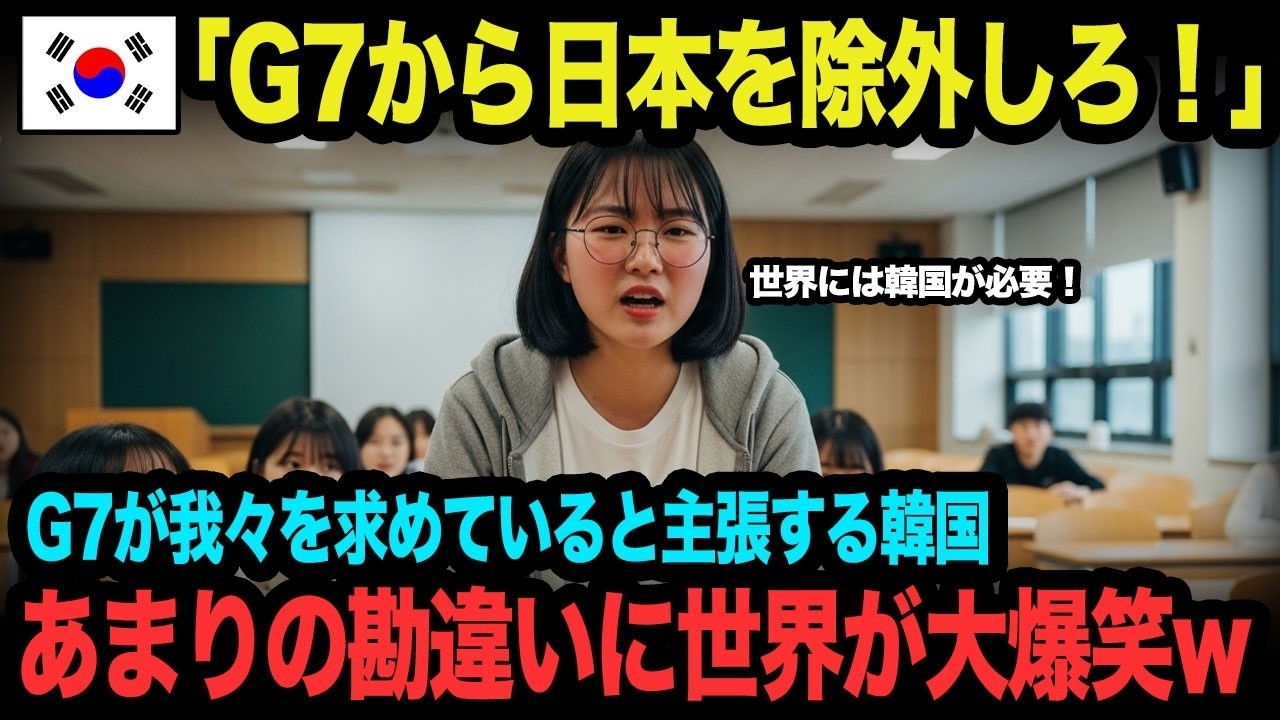 【海外の反応】「G7のリーダーは韓国です！」勘違い隣国が世界から必要ないとキッパリ否定された結果w【総集編】