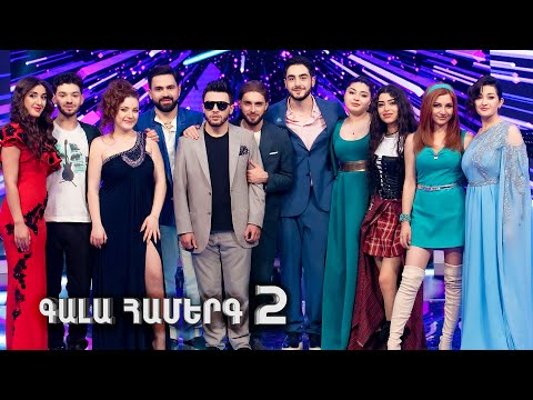 Հայ Սուպերսթար 6/Hay Superstar 6 / Gala Show 02 / Գալա Համերգ 02