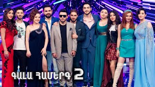 Հայ Սուպերսթար 6/Hay Superstar 6 / Gala Show 02 / Գալա Համերգ 02