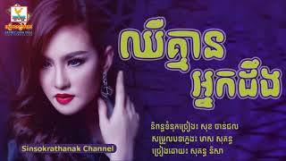 ឈឺគ្មានអ្នកដឹង ច្រៀងដោយ សុគន្ធ នីសា