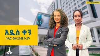 አዲስ ቀን … ኅዳር 08/2018 ዓ.ም ETV | EBC | EBCDOTSTREAM