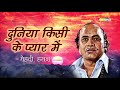 Duniya Kisi Ke Pyar Mein (दुनिया किसी के प्यार में) | Mehdi Hassan Ghazal | Popular Old Ghazals