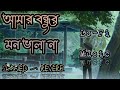 Amar Bondur Mon vala Na-আমার বন্ধুর মন ভালা না। Lo-Fi music -New song bangla 2022