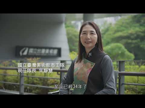 第29屆【團隊獎】國立臺灣美術館志工隊