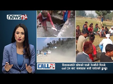 विश्वकर्माले छोएको पानी रेग्मीले पिउने भए call 24 बाट भयो पर्वतको विभेदको समाधान-CALL 24